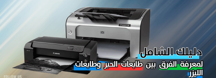 الفرق بين الطابعة الليزر والحبر